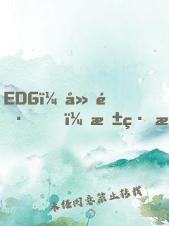 EDG：廠長，抱緊我的大腿